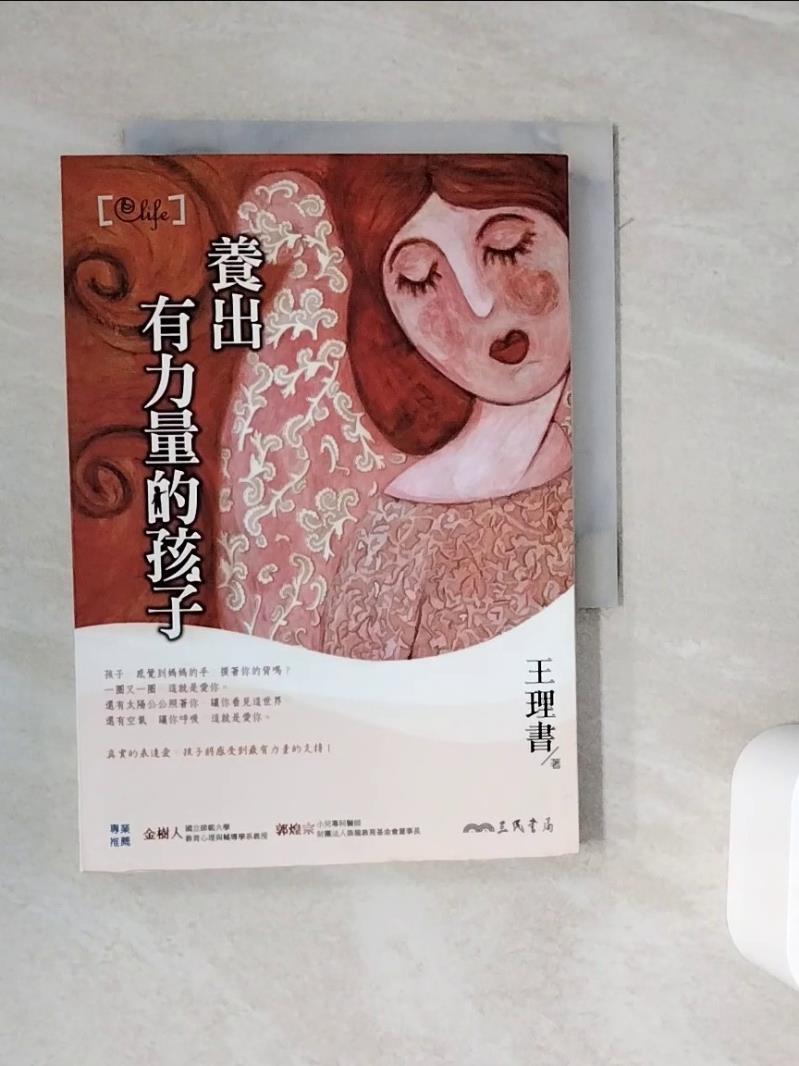 【書寶二手書T1／親子_WOR】養出有力量的孩子_王理書