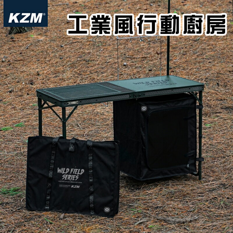 【露營趣】KAZMI K23T3U08 工業風行動廚房 折疊桌 料理桌 野餐桌 露營桌 休閒桌 露營 野營