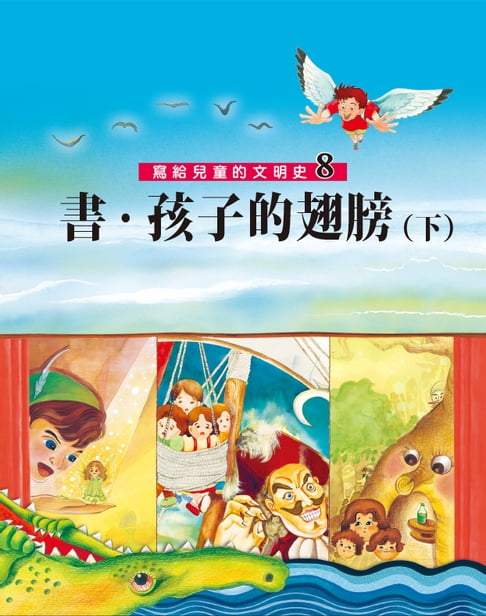 【電子書】寫給兒童的文明史8：書．孩子的翅膀（下）