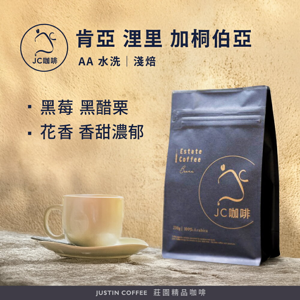 肯亞 浬里產區 加桐伯亞處理廠 AA 水洗 咖啡豆1包│淺焙【JC咖啡】半磅(230g) 莊園咖啡 新鮮烘焙