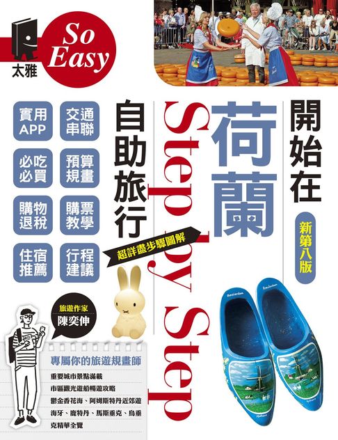 【電子書】開始在荷蘭自助旅行（新第八版）