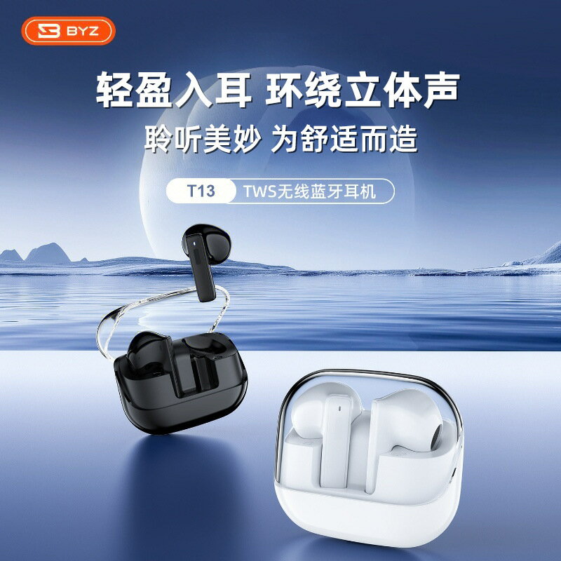 BYZ T13半入耳式真無線藍芽耳機雙耳輕巧佩戴立體聲音質重低音效