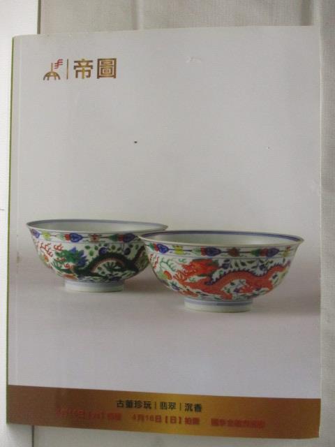 【書寶二手書T4／收藏 O1S】帝圖藝術2017春季拍賣會 古董珍玩/翡翠/沉香 2017/4/16