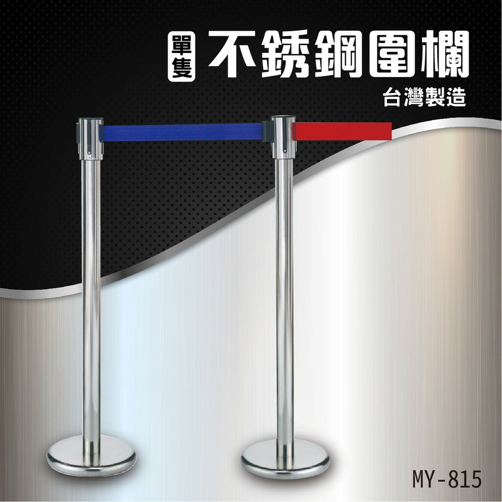 【單隻】不銹鋼伸縮圍欄柱 MY-815 紅龍柱 排隊動線規劃 伸縮織帶 台灣製造 304不銹鋼