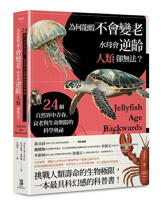 【讀書共和國】為何龍蝦不會變老，水母會逆齡，人類卻無法？：24個自然界中青春、衰老與生命期限的科學奧秘