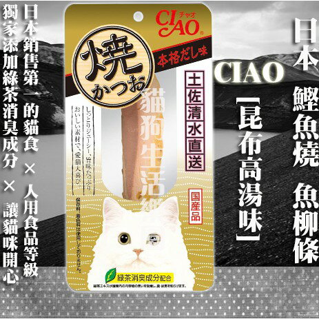 【貓零食】日本 CIAO 鰹魚燒 魚柳條-[昆布高湯味] 1入