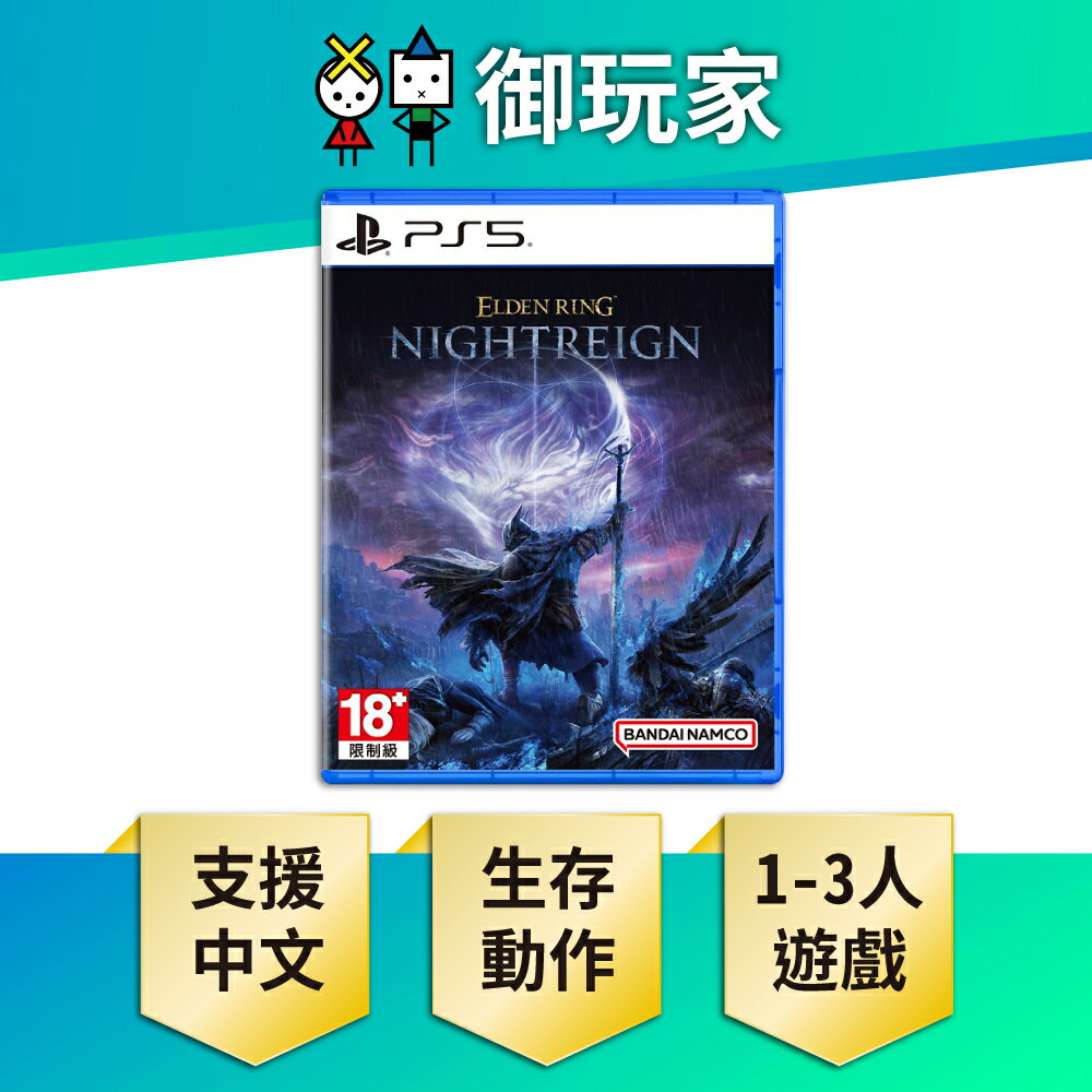 【御玩家】[預購5/30發售] PS5 艾爾登法環 黑夜君臨 中文一般版