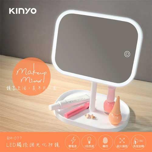 KINYO  LED觸控調光化妝鏡 BM-077