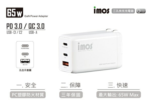 【愛瘋潮】99免運 三年保固 imos PD 65W 3.0/QC 3.0 三孔快充充電器 旅充頭