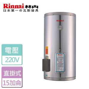 【林內 Rinnai】電熱水器-15加侖 (REH-1564)