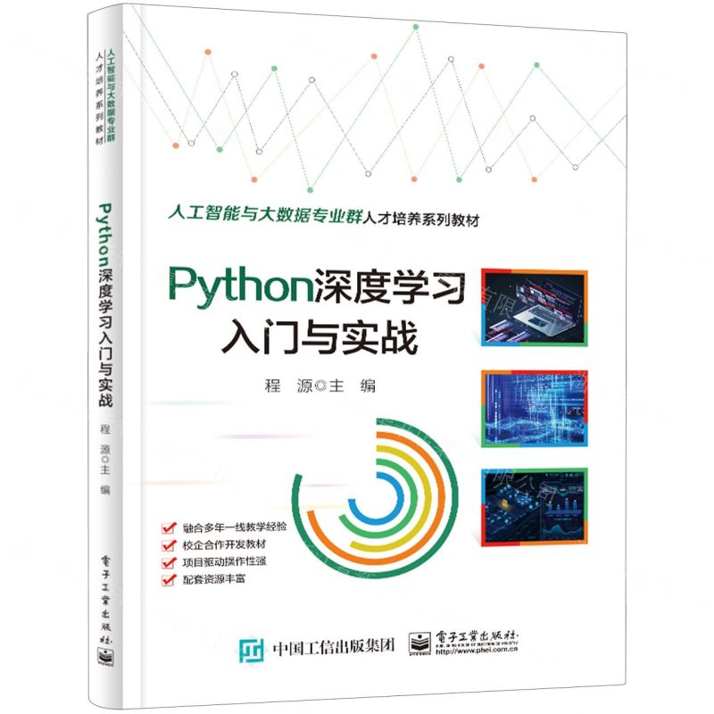 Python深度學習入門與實戰(人工智慧與大資料專業群人才培養系列教材)丨天龍圖書簡體字專賣店丨9787121470875 (tl2501)