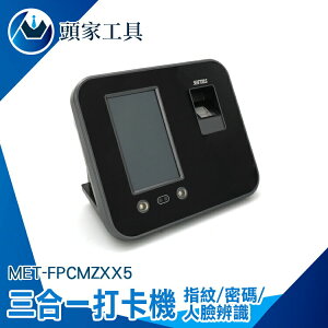 《頭家工具》打卡 人臉考勤機 打卡器 感應打卡機 人臉辨識考勤 MET-FPCMZXX5 電腦生成報表 打卡架