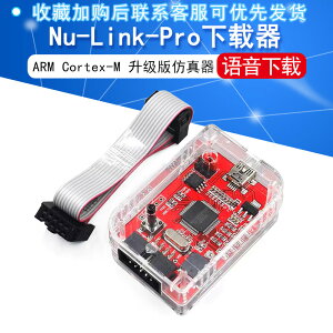 ARM Cortex-M單片機 Nu-Link-Pro 仿真器/下載器 新唐