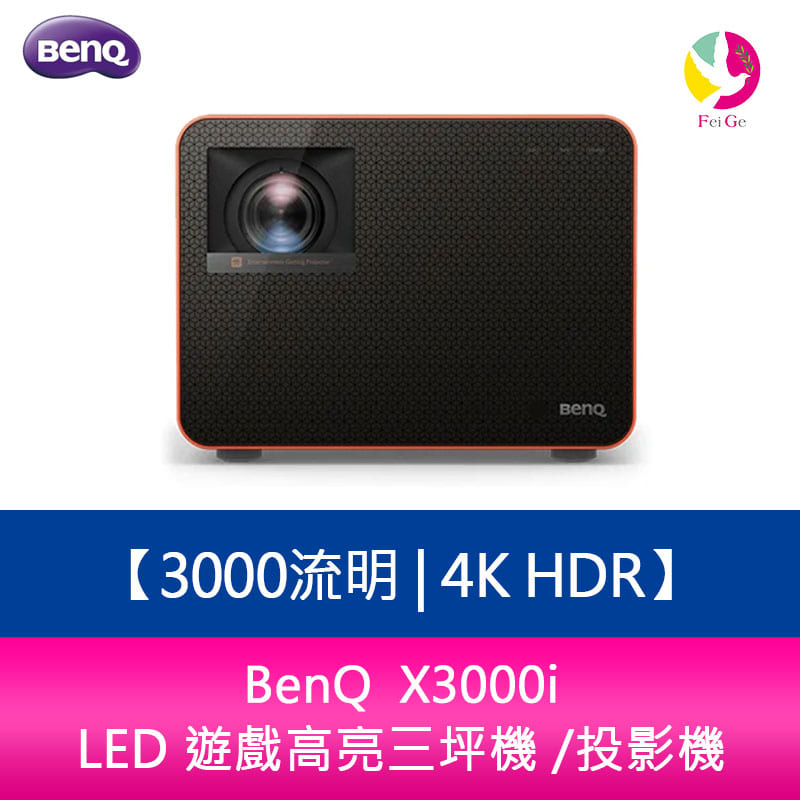分期0利率 BenQ X3000i 3000 流明 4K HDR LED 遊戲高亮三坪機 /投影機【APP下單4%點數回饋】