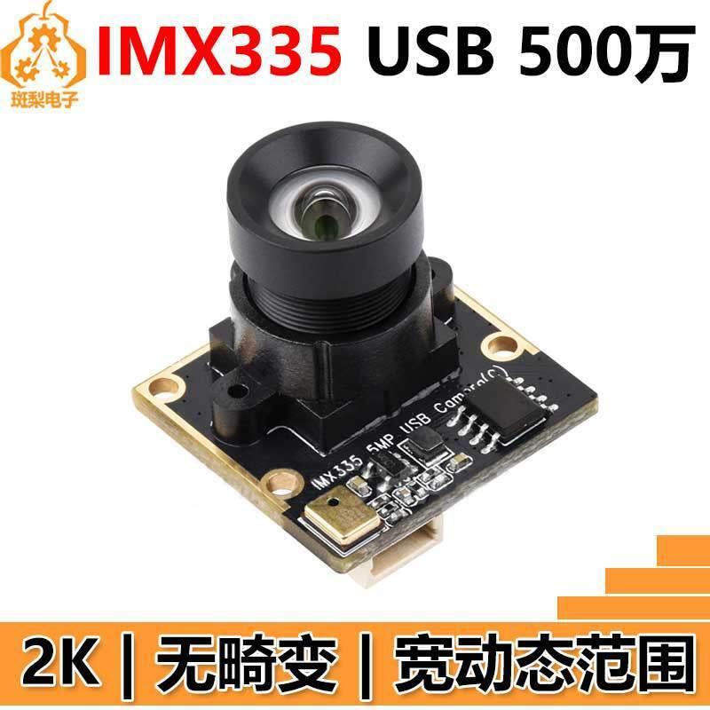 【全球優品匯】USB攝像頭500萬IMX335 2K 無畸變 低光性好 寬動態範圍