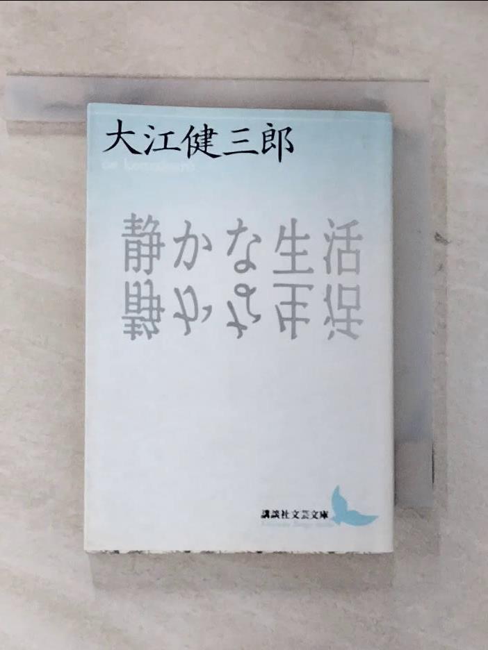 【書寶二手書T6／翻譯小說 B5S】???生活 日文 大江健三郎