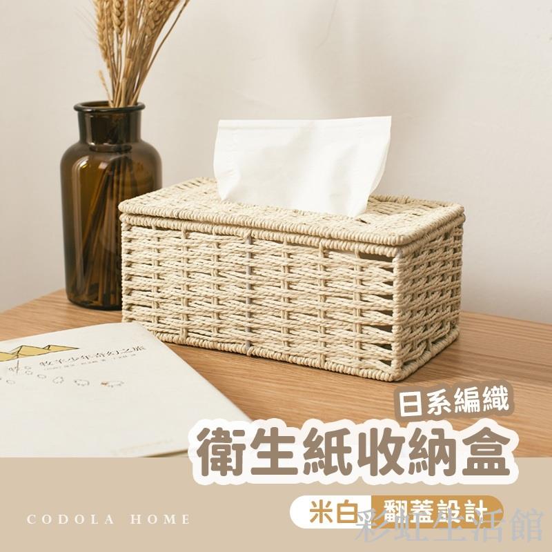 簡約編織面紙收納盒 紙巾盒 面紙盒 桌面收納 面紙收納 衛生紙收納 藤編面紙盒 衛生紙套 面紙套