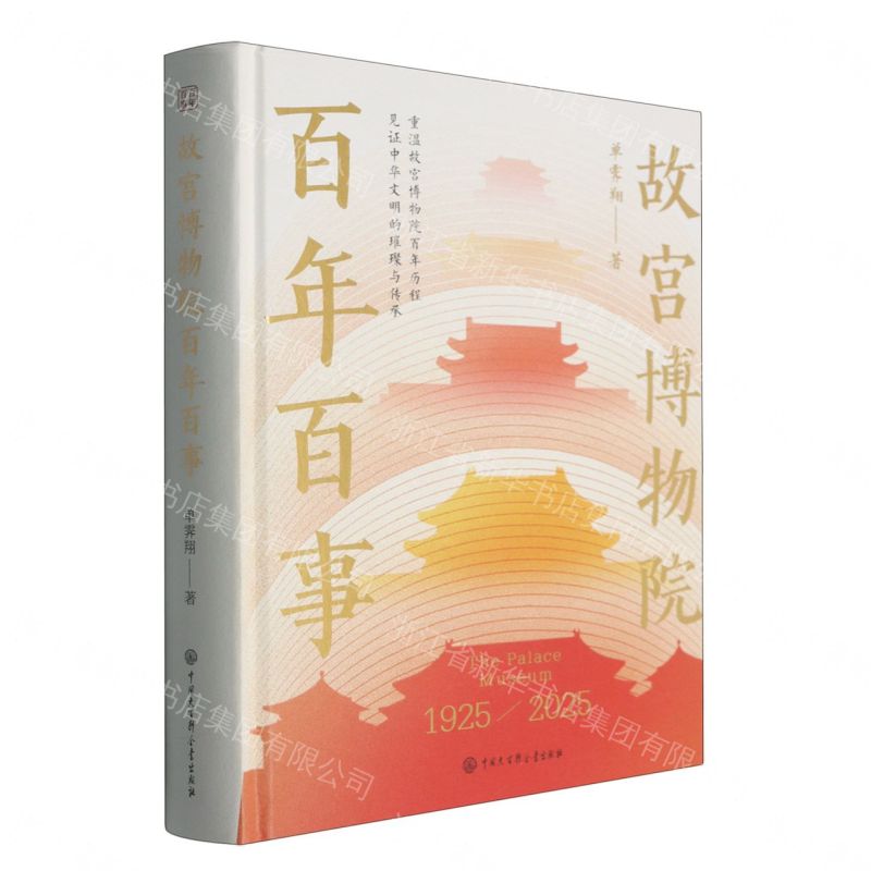 故宮博物院百年百事(1925-2025)(精)丨天龍圖書簡體字專賣店丨9787520224932 (tl2607)