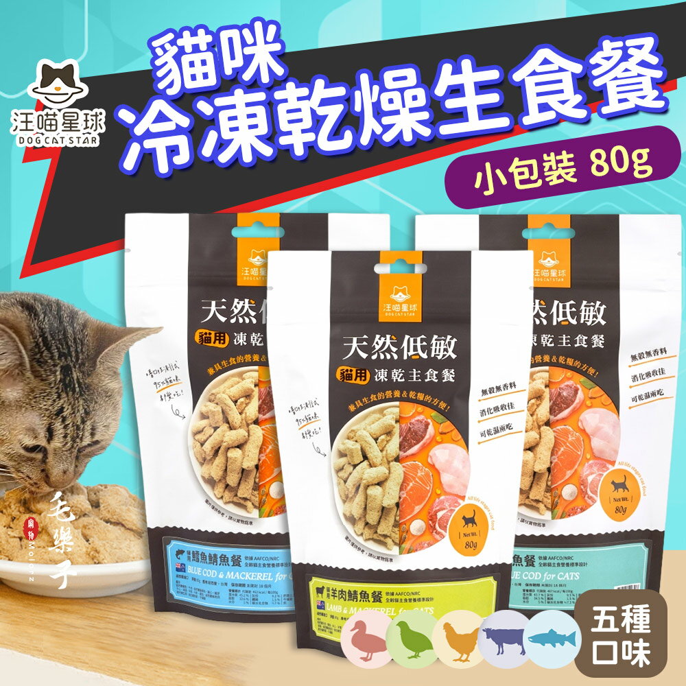 汪喵星球 貓咪冷凍乾燥生食餐 凍乾鮮食 安心雞 櫻桃鴨 草飼牛 鮭魚雞 鵪鶉