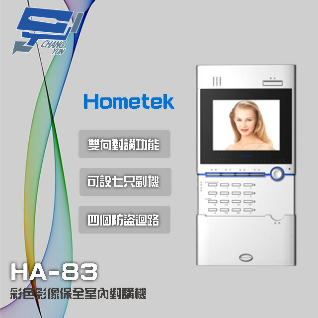 昌運監視器 Hometek HA-83 5.6吋 彩色影像保全室內對講機 具四個防盜迴路 可設七只副機【APP下單跨店最高22%點數回饋】