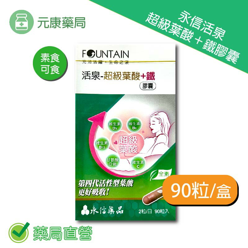 永信活泉超級葉酸+鐵膠囊 90粒/盒 臺灣公司貨