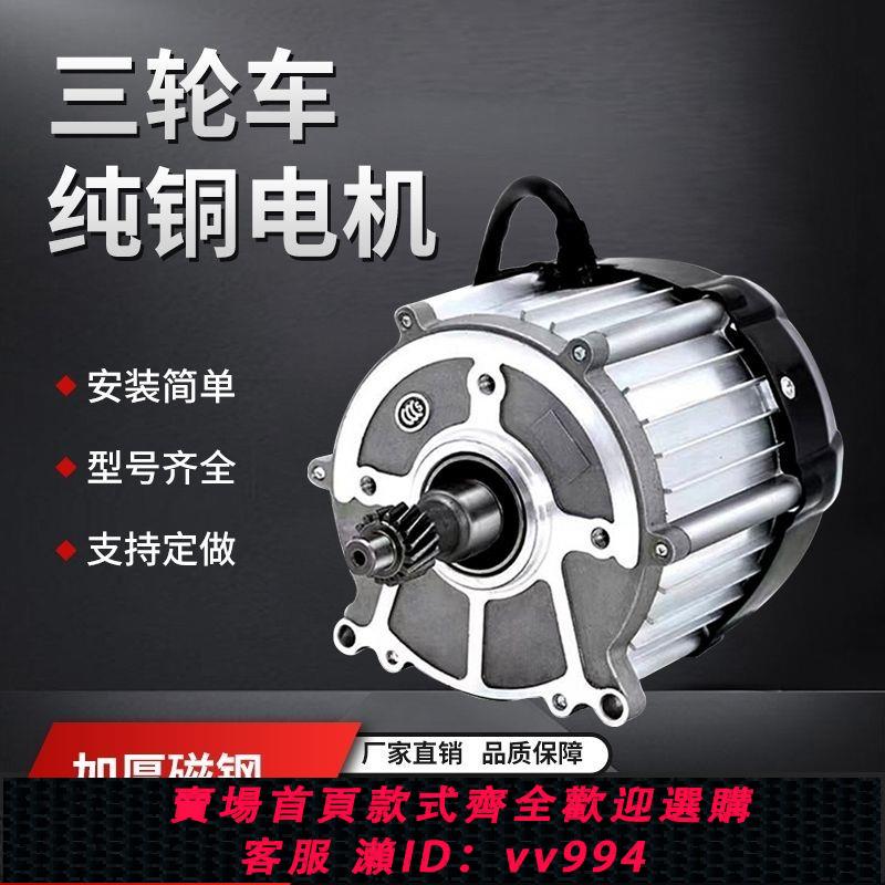 {公司貨 最低價}電動三輪車無刷直流四輪電機48V60V800W1000W1200W1500W通用純銅