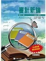 (5)審計新論 (11版) 李宗黎、林蕙真 2021 証業出版股份有限公司