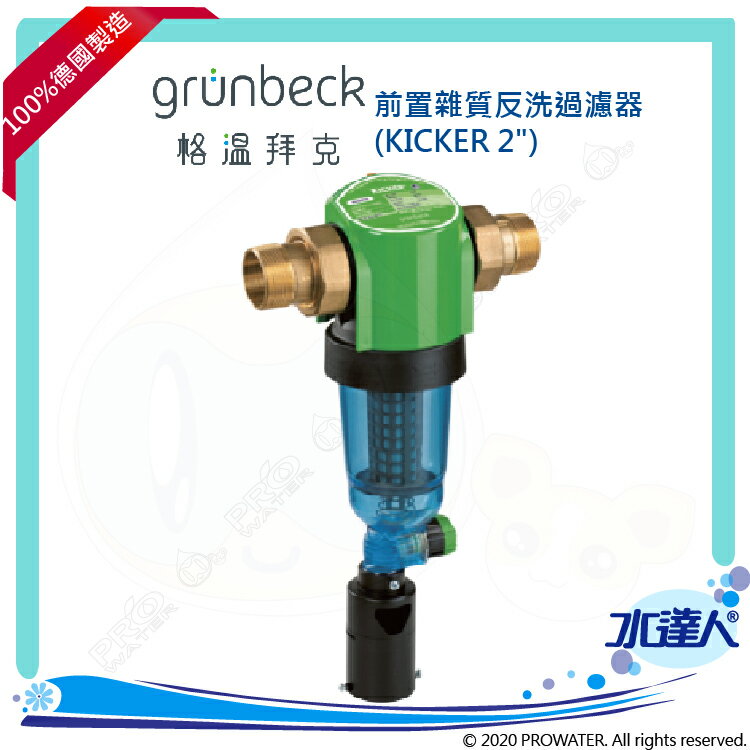 《德國格溫拜克Grunbeck》前置雜質反洗過濾器KICKER★100%德國製造★德系大流量設計