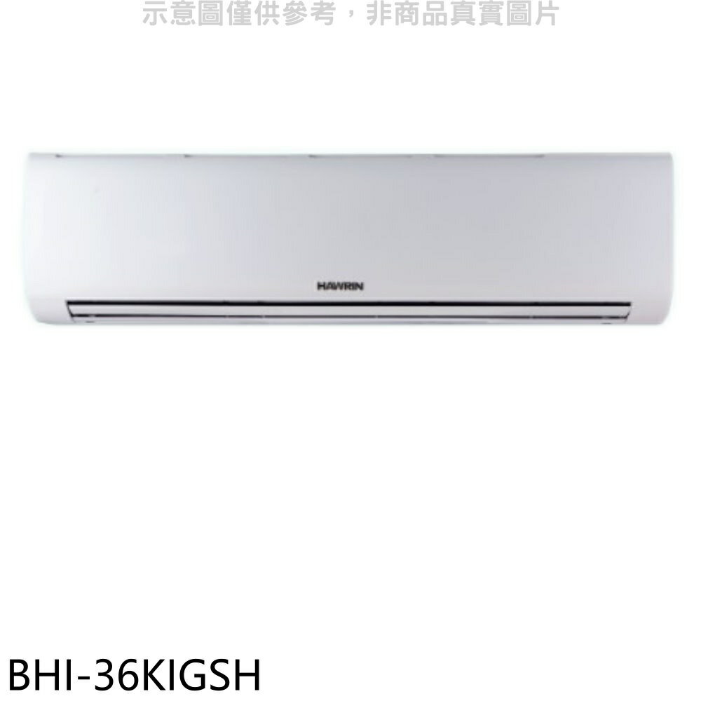 APP下單4%點數★華菱【BHI-36KIGSH】變頻冷暖分離式冷氣內機(無安裝)