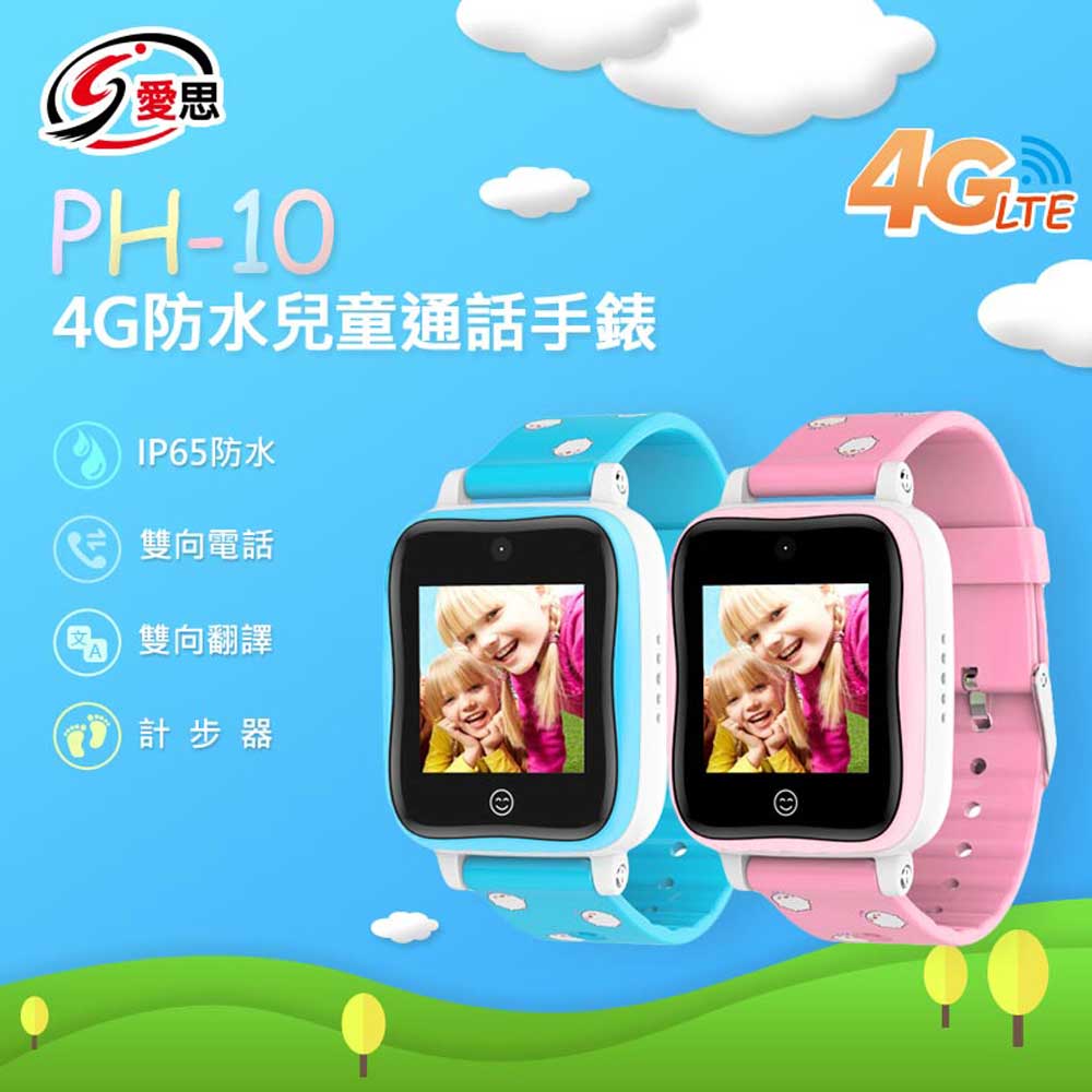 IS愛思 PH-10 4G防水兒童通話手錶 IP65防水 雙向通話 雙向翻譯 聯發科CPU