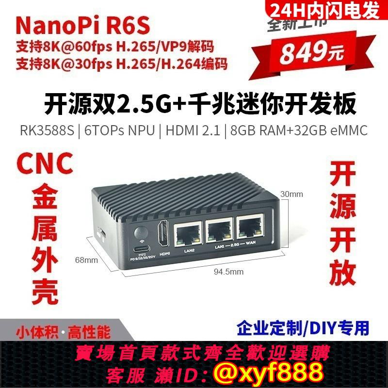 {公司貨 可打統編}友善Nanopi R6S開發板RK3588S雙2.5G千兆網口8G32GB邊緣計算8K60P