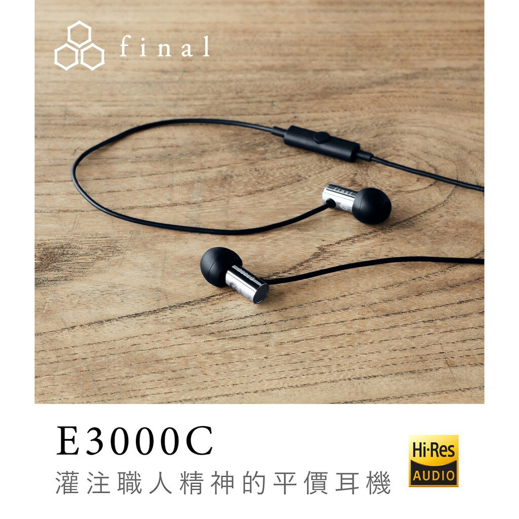 日本 final – E3000C /E3000超暢銷平價入耳式 廣音域6.4mm動圈單體 附贈耳掛E Type矽膠耳塞