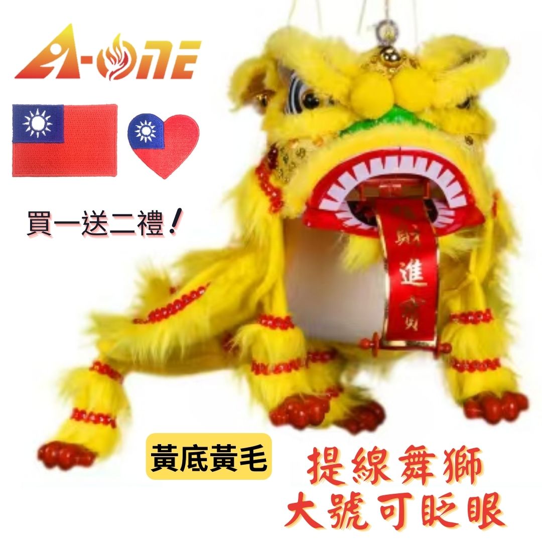 【A-ONE 匯旺】提線獅王 黃底黃毛舞獅 魁儡 黃橘 布袋戲 大號 可眨眼(送台灣愛心 國旗電繡補丁) 布戲偶 手偶 玩偶 童玩具