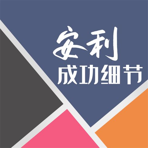 【有聲書】安利成功细节 0