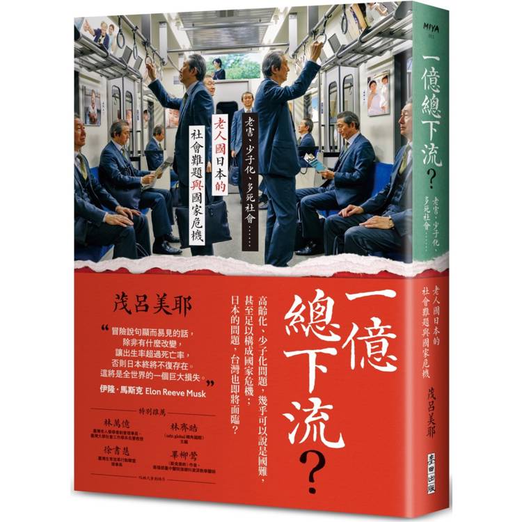 一億總下流？老害、少子化、多死社會……老人國日本的社會難題與國家危機