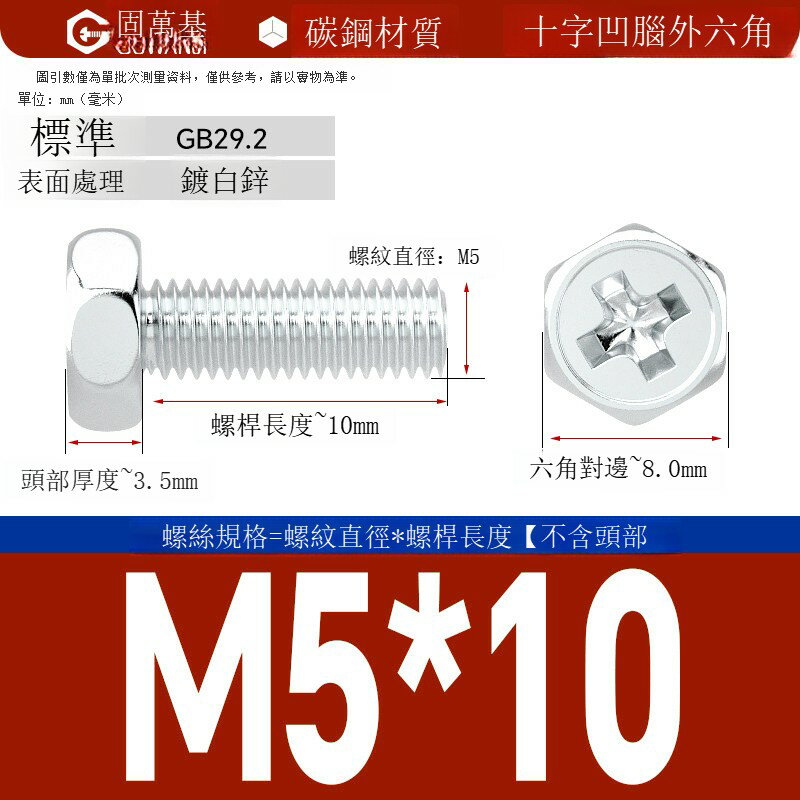鍍鋅十字外六角螺絲 釘外六角螺栓鐵白鋅十字槽外六角螺釘國標M5M6 可打統編 開發票 免運【滿499起發貨】GWJLS6416T1 0