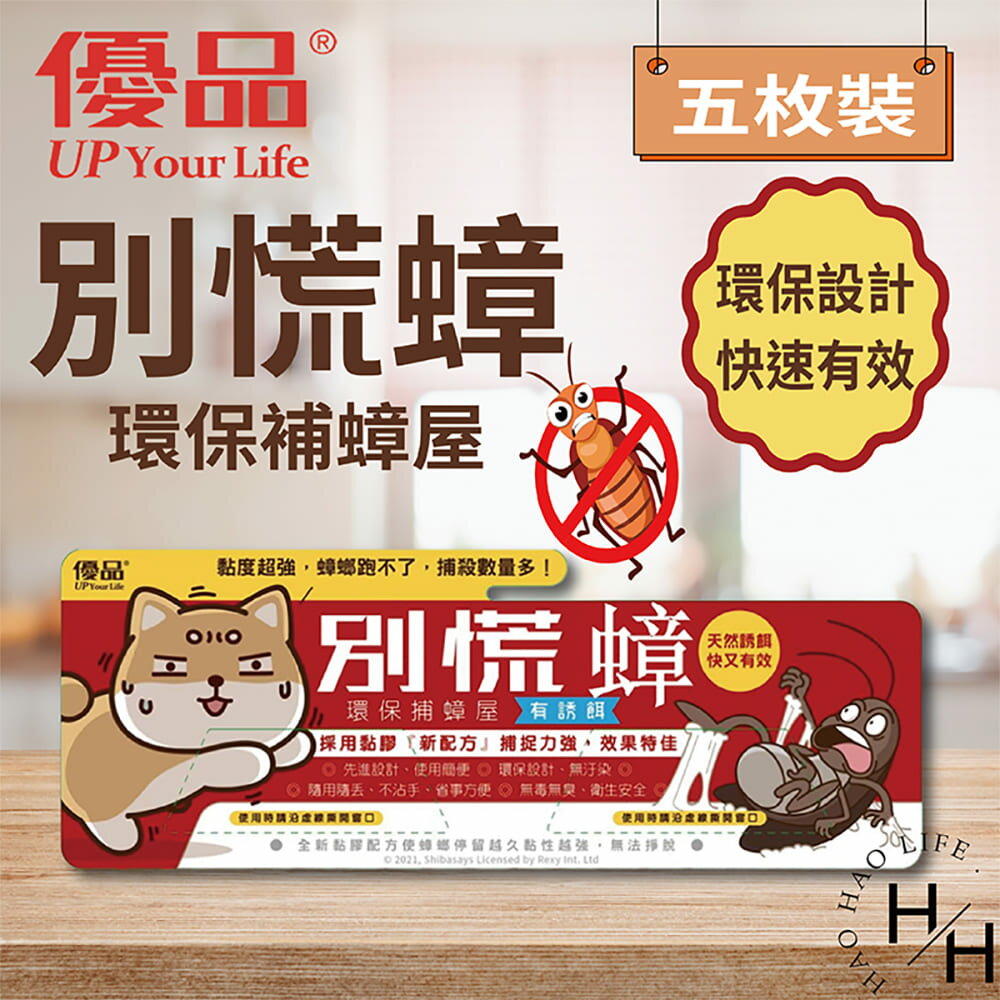 【好好生活｜優品】現貨快出 優品 別慌蟑 環保補蟑屋 五入 柴語錄聯名款