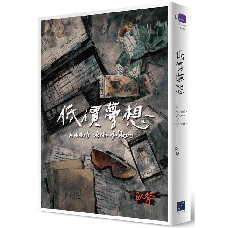 低價夢想 | 拾書所