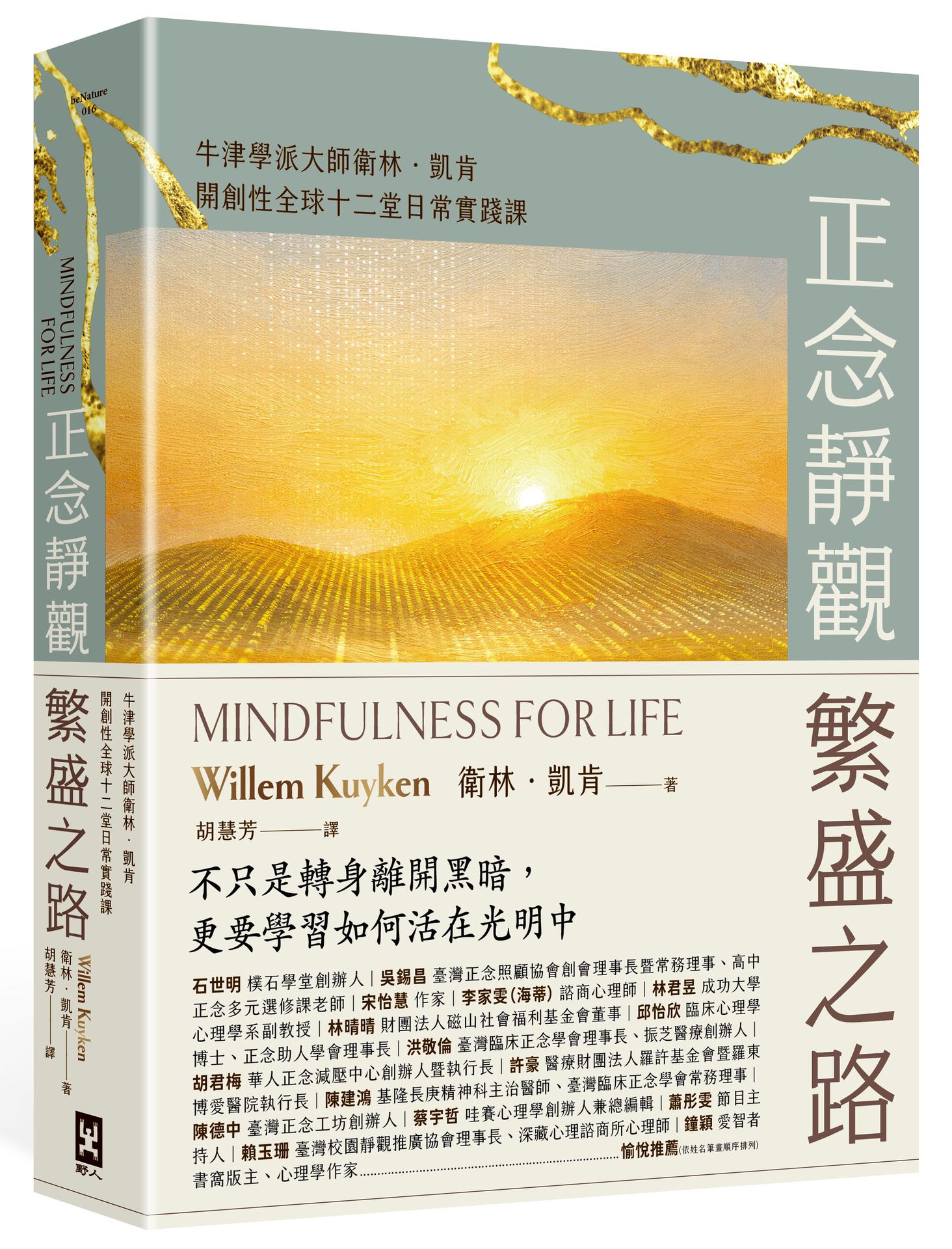 正念靜觀繁盛之路：牛津學派大師衛林．凱肯開創性全球十二堂日常