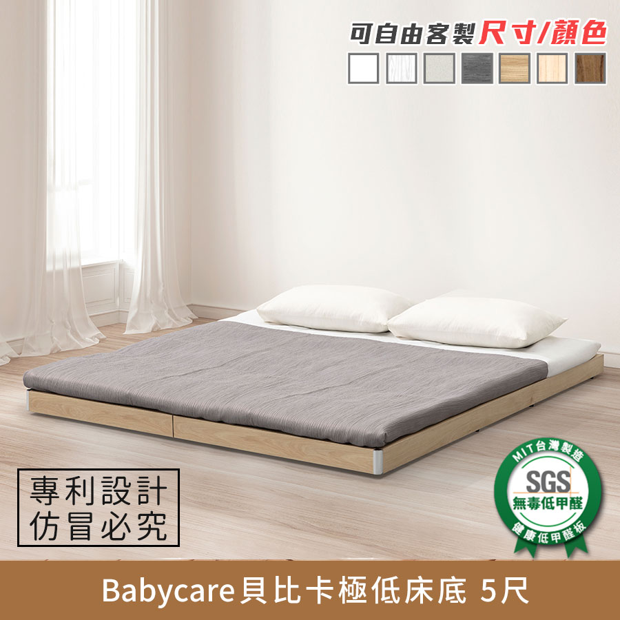 APP下單享點數8%★Babycare貝比卡極低床底 5尺 健康系列 E1低甲醛、 標準雙人床、雙人床架、雙人床台《可客製尺寸/顏色》【myhome8居家無限】