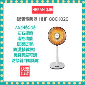 【免運 快速出貨】HERAN 禾聯 HHF-80CK020 碳素定時電暖器 電暖器 電熱器 暖氣機 暖風機 暖爐
