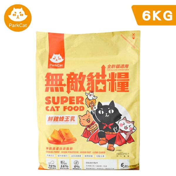 【ParkCat貓樂園】天然無敵貓糧系列 鮮雞蜂王乳 6kg 飼料 貓糧 貓飼料 全齡貓 無榖貓糧