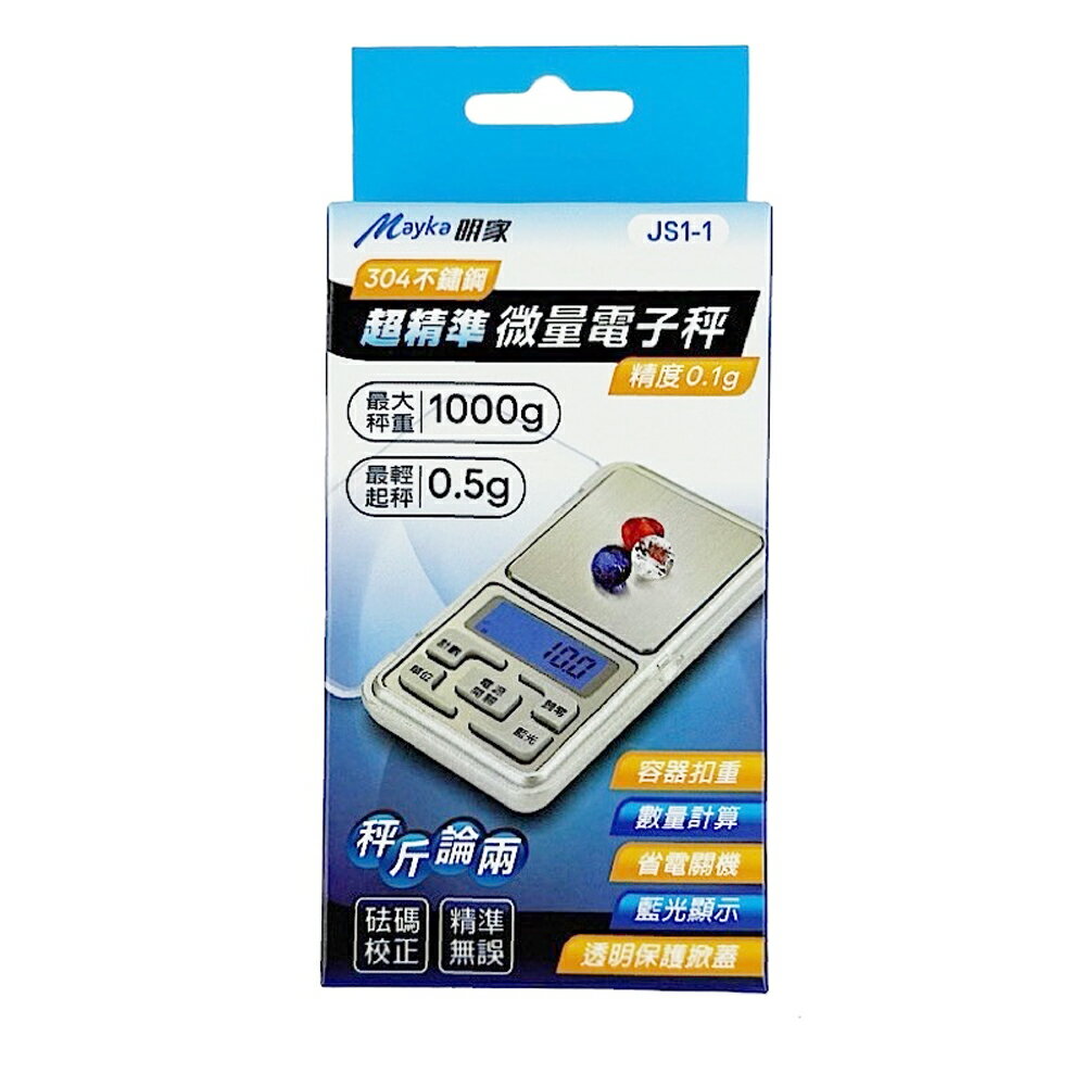 【明家Mayka】JS1-1不鏽鋼304超精準 微量 電子秤(最大1000g 最輕起秤0.5 精度0.1g)