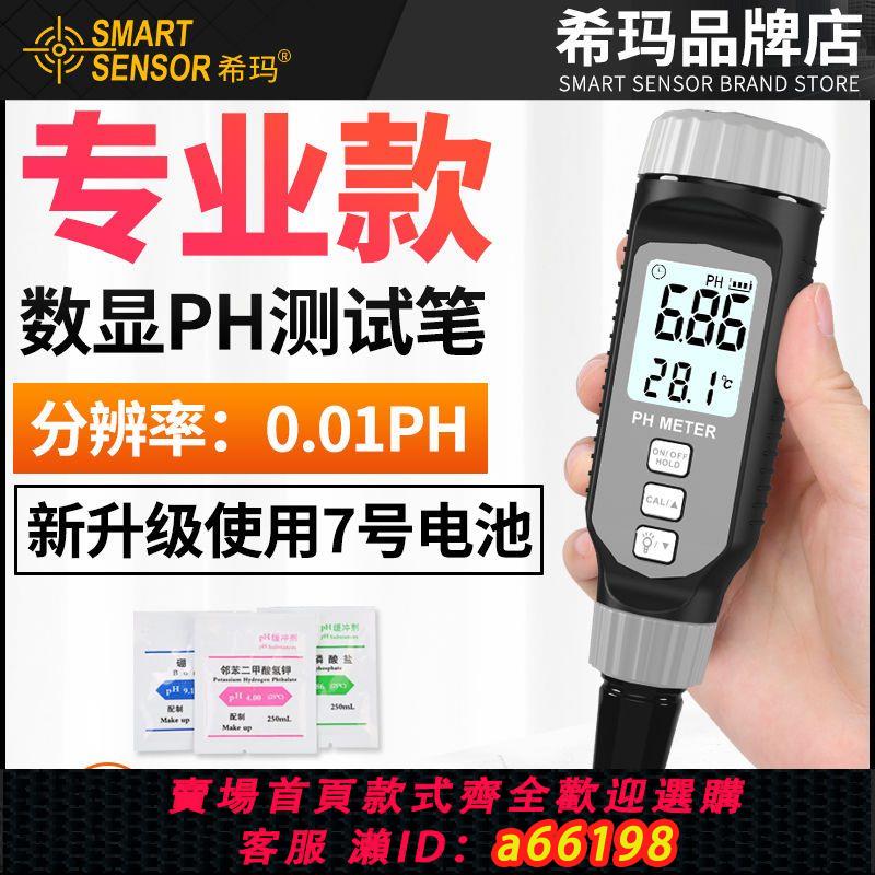 【臺灣公司 可開發票】希瑪PH測試筆高精度便攜式PH計檢測儀器酸堿度水族魚缸PH值測試儀