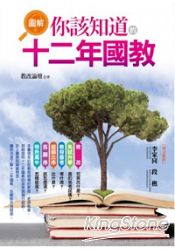 圖解你該知道的十二年國教