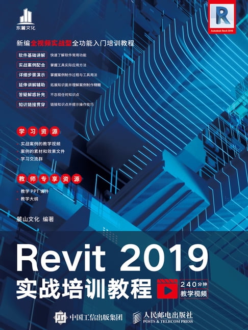 Revit 2019实战培训教程【電子書】 0