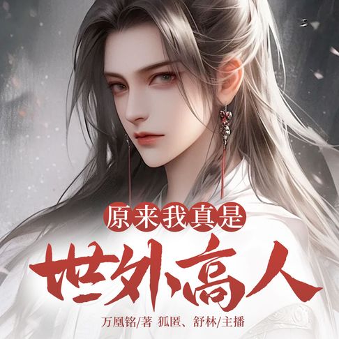【有聲書】原来我真是世外高人19 0