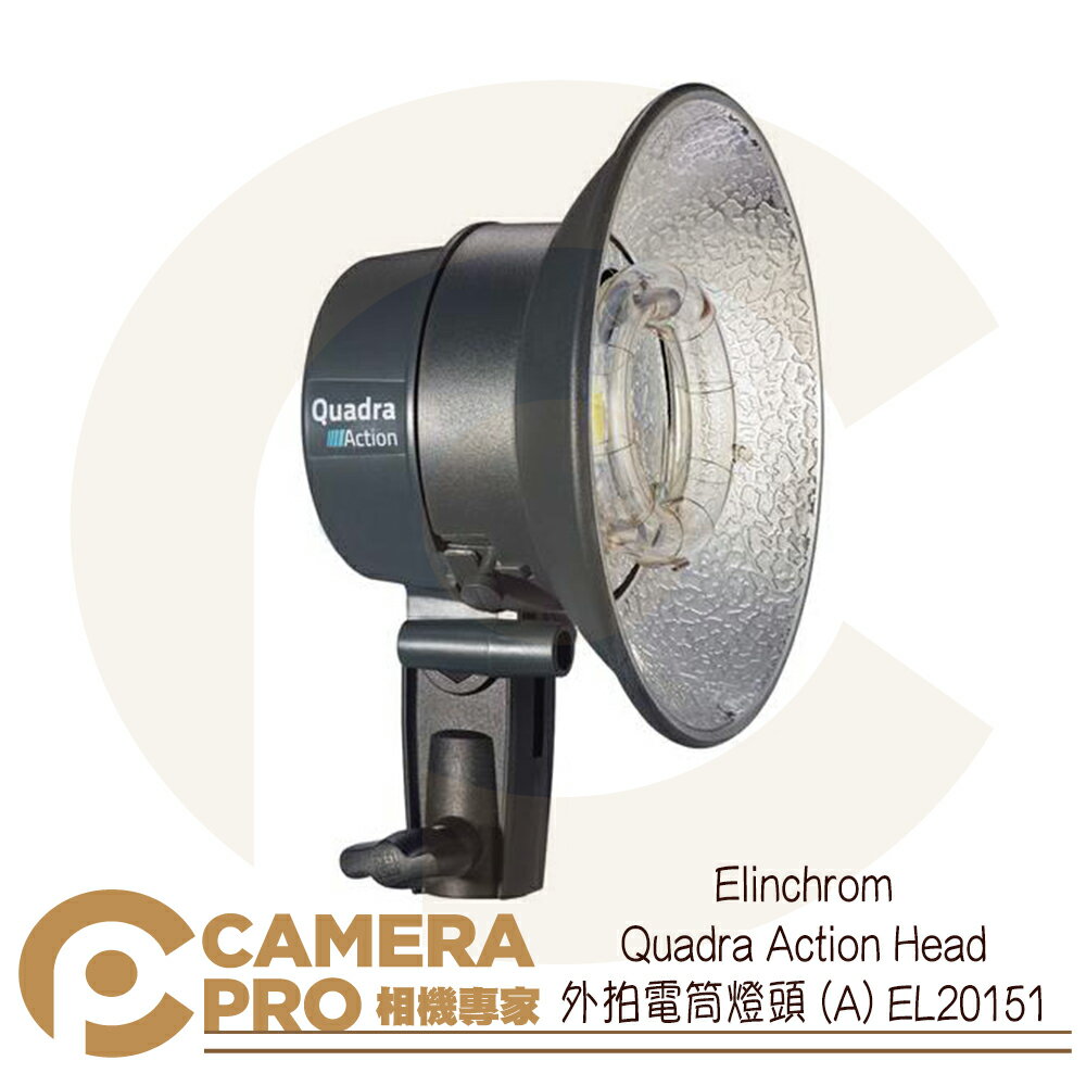 ◎相機專家◎ Elinchrom Quadra Action Head 外拍電筒燈頭 (A) EL20151 公司貨【跨店APP下單最高20%點數回饋】
