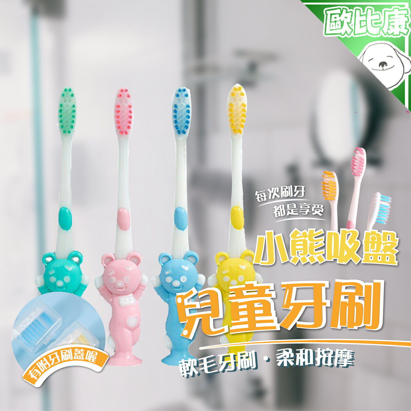 【歐比康】小熊吸盤兒童牙刷 4入裝吸盤造型牙刷 造型牙刷 兒童牙刷 小熊牙刷動物牙刷 可站牙刷 軟毛刷頭牙刷