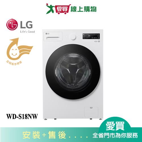 LG樂金18KG蒸洗脫蒸氣滾筒洗衣機WD-S18NW_含配送+安裝【愛買】